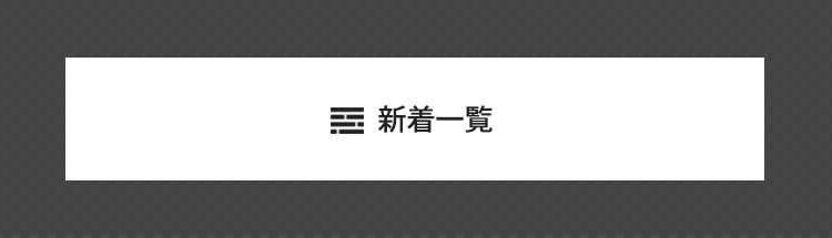 新着一覧