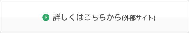 詳しくはこちらから