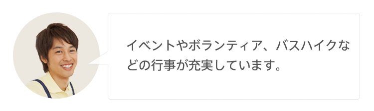 イベントやボランティア、バスハイクなどの行事が充実しています。