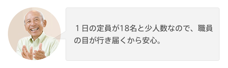 １日の定員が18名と少人数なので、全員参加で楽しむことができ、職員の目が行き届くから安心。