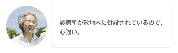 診療所が敷地内に併設されているので、心強い。