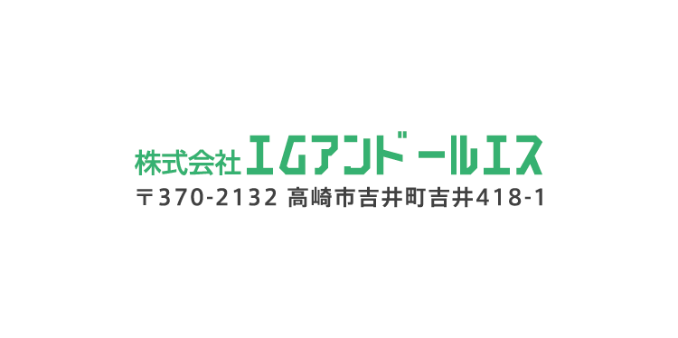 株式会社エムアンドールエス〒370-2132 高崎市吉井町吉井418-1