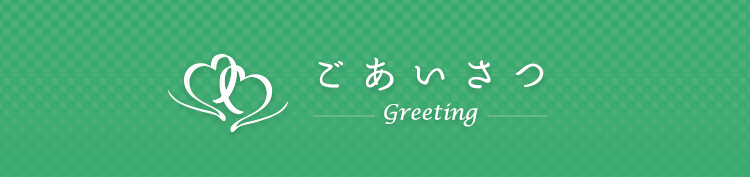 ご挨拶