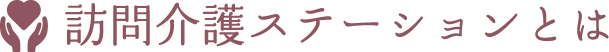 訪問介護ステーションとは