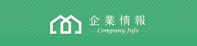 企業情報