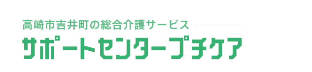 高崎市吉井町の総合介護サービス サポートセンタープチケア