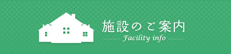施設のご案内