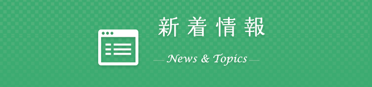 新着情報