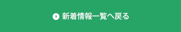 新着情報一覧へ戻る