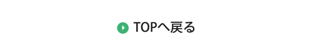 TOPへ戻る