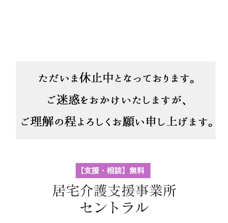 居宅介護支援事業所セントラル