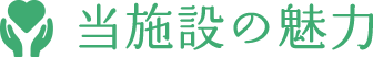 当施設の魅力