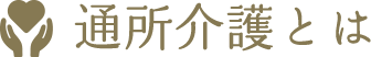 通所介護とは